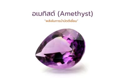 อเมทิสต์ (Amethyst)