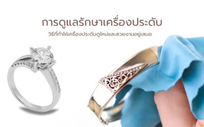 การดูแลรักษาเครื่องประดับ