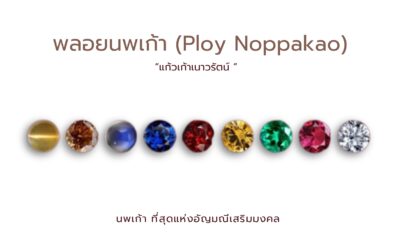 นพเก้า ที่สุดแห่งอัญมณีเสริมมงคล